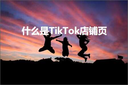 跨境电商知识:什么是TikTok店铺页+